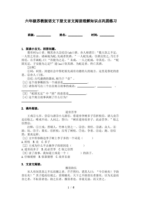 六年级苏教版语文下册文言文阅读理解知识点巩固练习