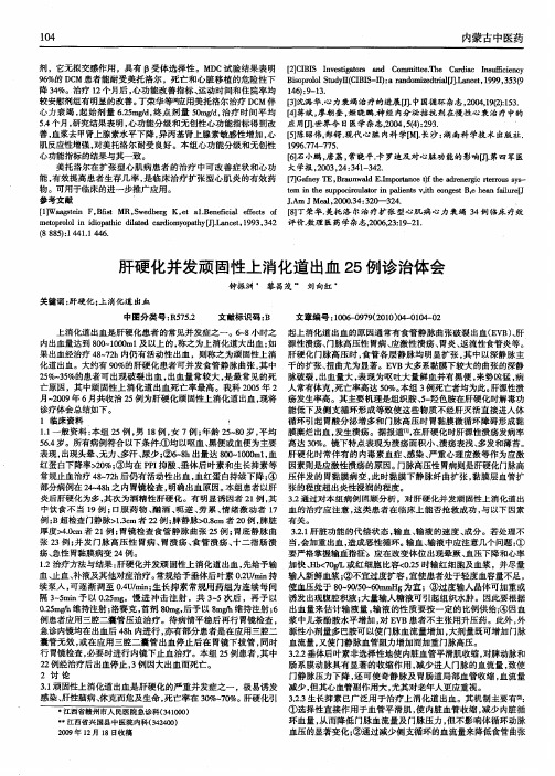 肝硬化并发顽固性上消化道出血25例诊治体会