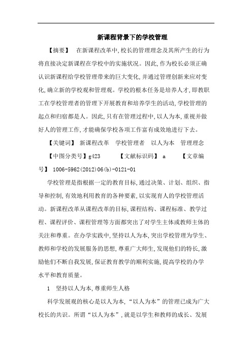 新课程背景下学校管理论文