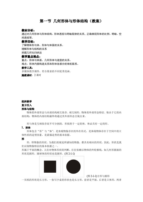 几何形体与形体结构