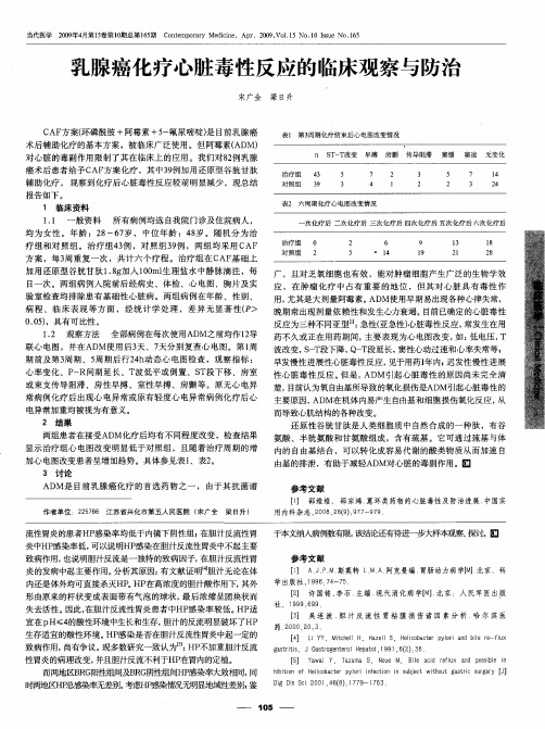 乳腺癌化疗心脏毒性反应的临床观察与防治