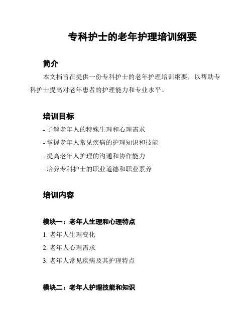 专科护士的老年护理培训纲要