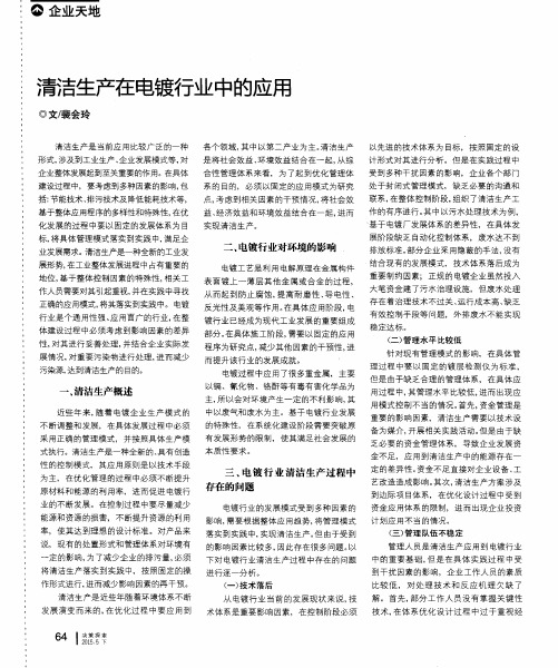 清洁生产在电镀行业中的应用