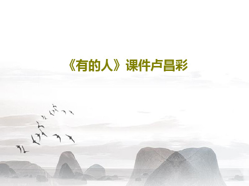 《有的人》课件卢昌彩21页PPT