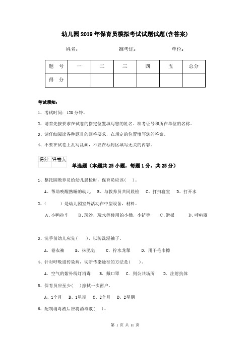 幼儿园2019年保育员模拟考试试题试题(含答案)