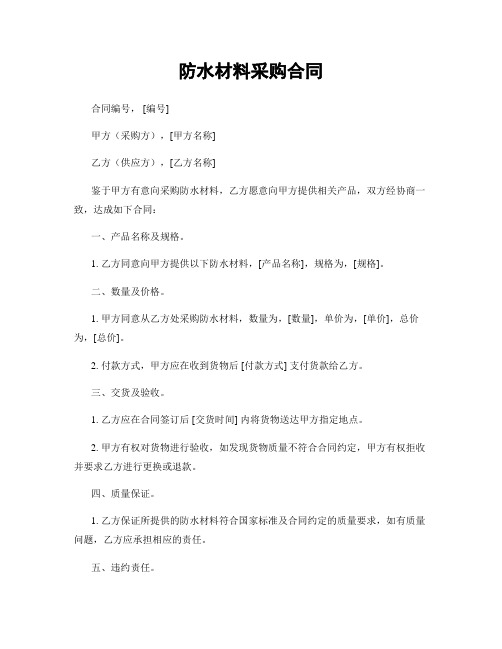 防水材料采购合同