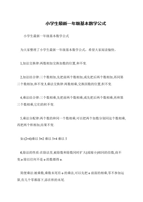 小学生最新一年级基本数学公式