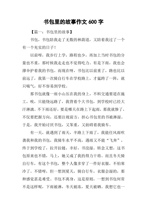 书包里的故事作文600字_1