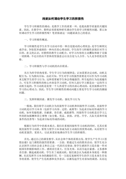 浅谈如何调动学生学习的积极性