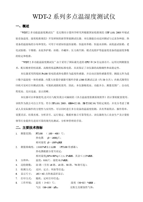 多点温湿度测试仪2007说明书
