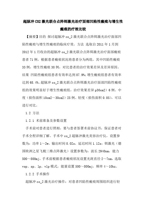 超脉冲CO2激光联合点阵铒激光治疗面部凹陷性瘢痕与增生性瘢痕的疗效比较
