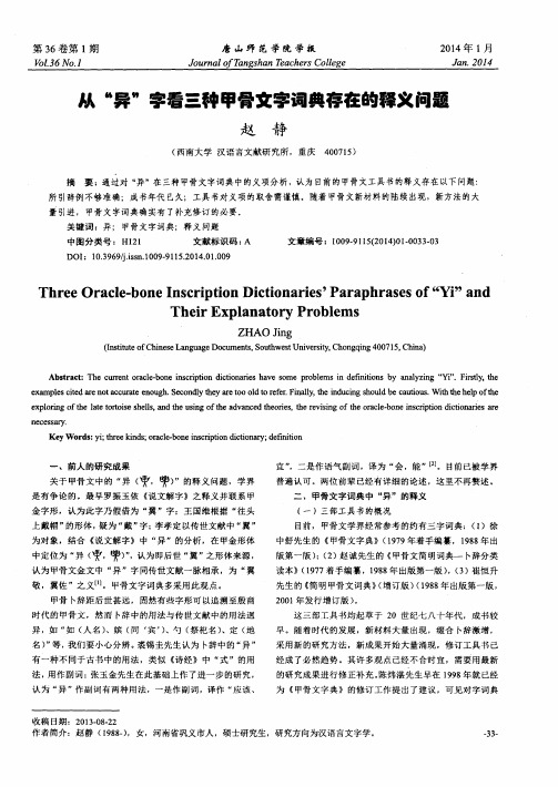 从“异”字看三种甲骨文字词典存在的释义问题