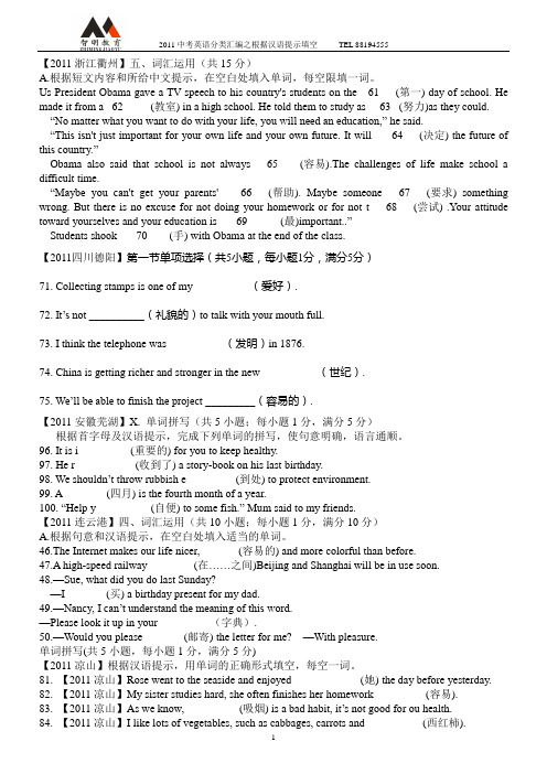 2011中考英语分类汇编之根据汉语提示填空