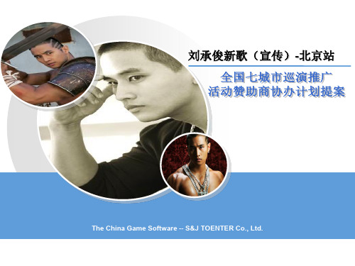 刘承俊歌友会策划提案
