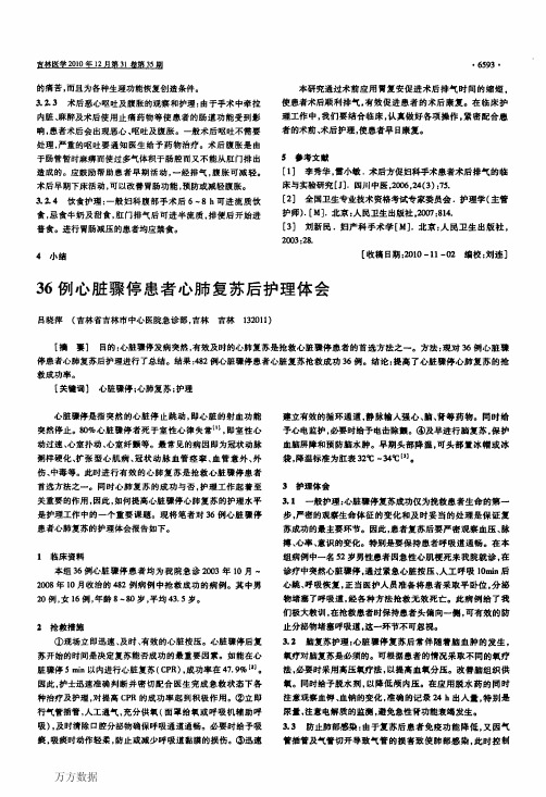 36例心脏骤停患者心肺复苏后护理体会