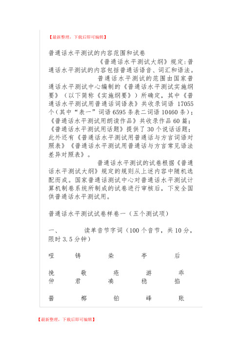 最权威上海普通话测范围和试卷(精编文档).doc