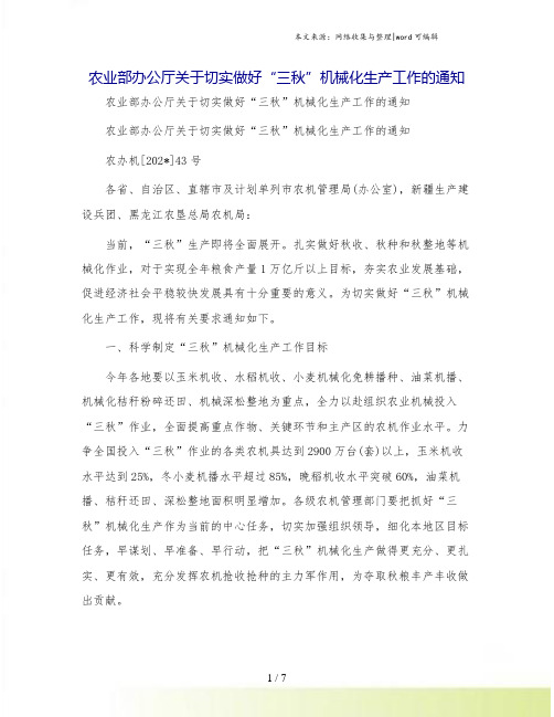 农业部办公厅关于切实做好“三秋”机械化生产工作的通知