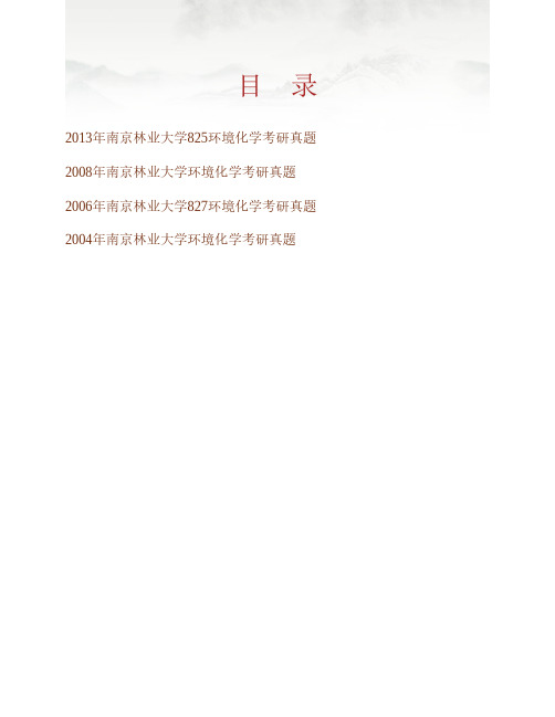 (NEW)南京林业大学生物与环境学院《825环境化学》历年考研真题汇编