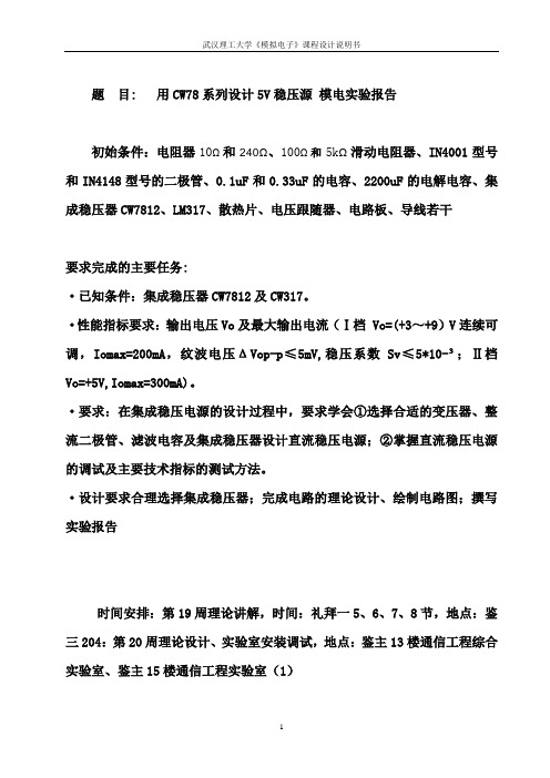用CW78系列设计5V稳压源 模电实验报告