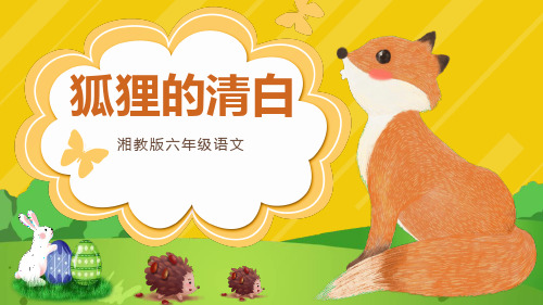 《狐狸的清白》PPT课文课件