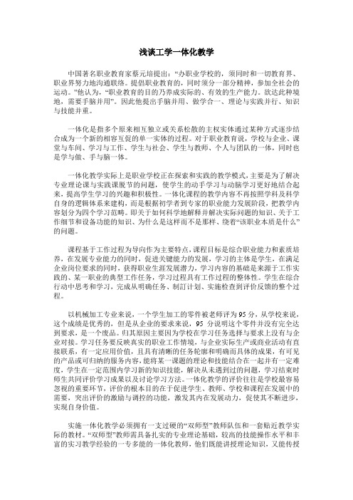 浅谈工学一体化教学