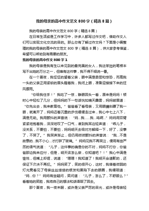 我的母亲的高中作文范文800字（精选8篇）