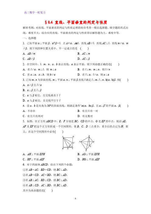 高三数学一轮复习课时作业13：§8.4 直线、平面垂直的判定与性质