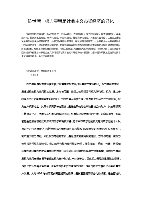 陈世清：权力寻租是社会主义市场经济的异化