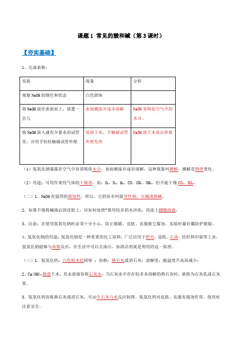 课题1 常见的酸和碱(第3课时)(解析版)-九年级化学下册(人教版)
