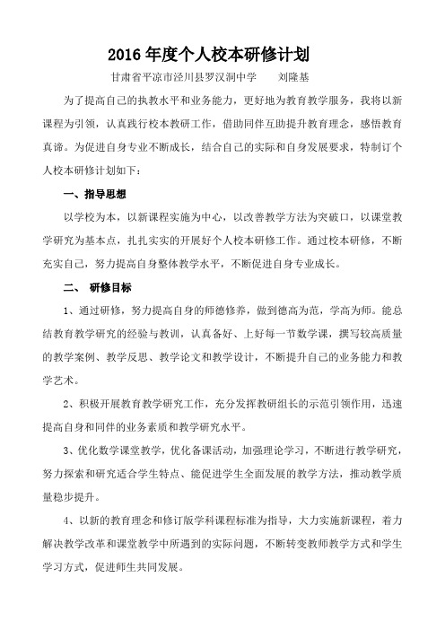 2016年度个人校本研修计划