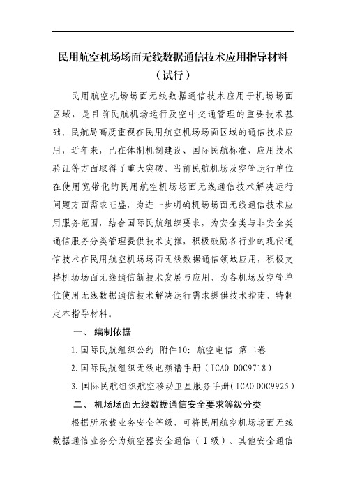 民用航空机场场面无线数据通信技术应用于机场场面