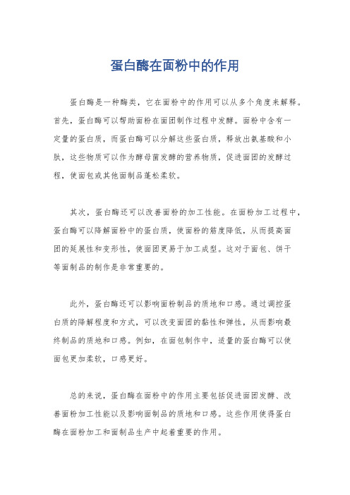 蛋白酶在面粉中的作用