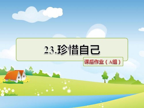 苏教版语文三年级上册 23.珍惜自己 课后作业(A组-基础篇)PPT课件 