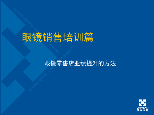 眼镜店销_售战略培训精品文档