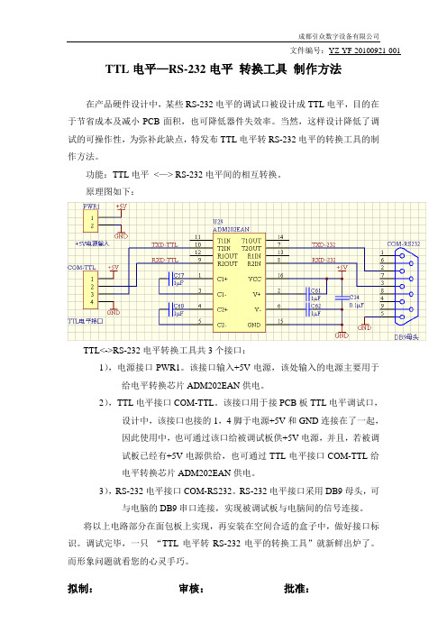 TTL电平—RS-232电平 转换工具制作方法