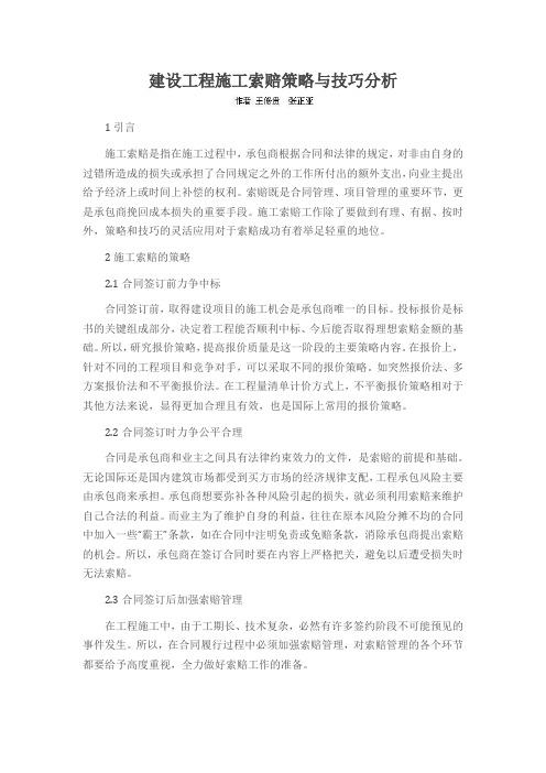 建设工程施工索赔策略与技巧分析