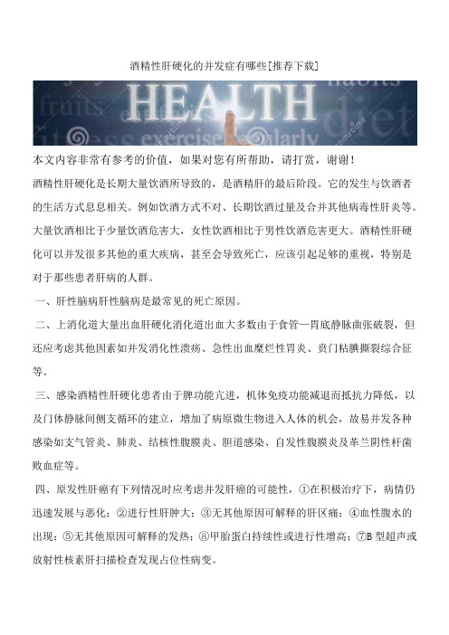 酒精性肝硬化的并发症有哪些[推荐下载]