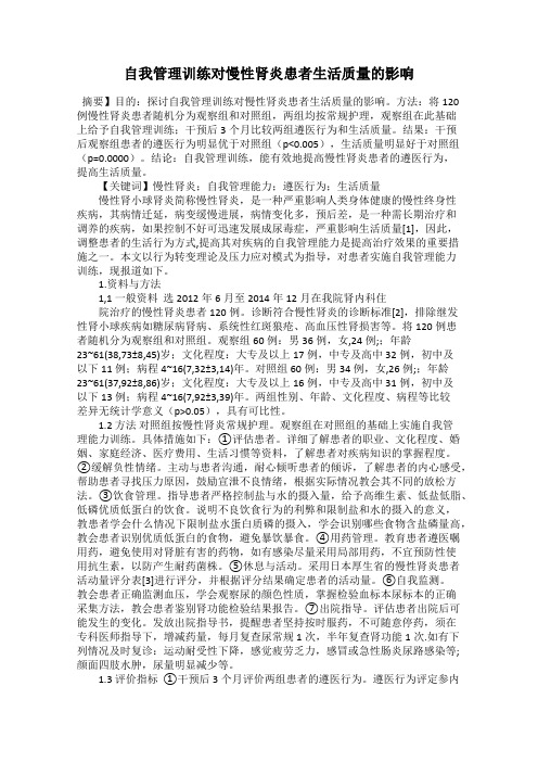 自我管理训练对慢性肾炎患者生活质量的影响