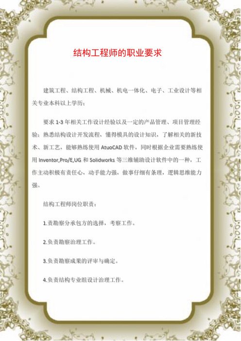 结构工程师的职业要求