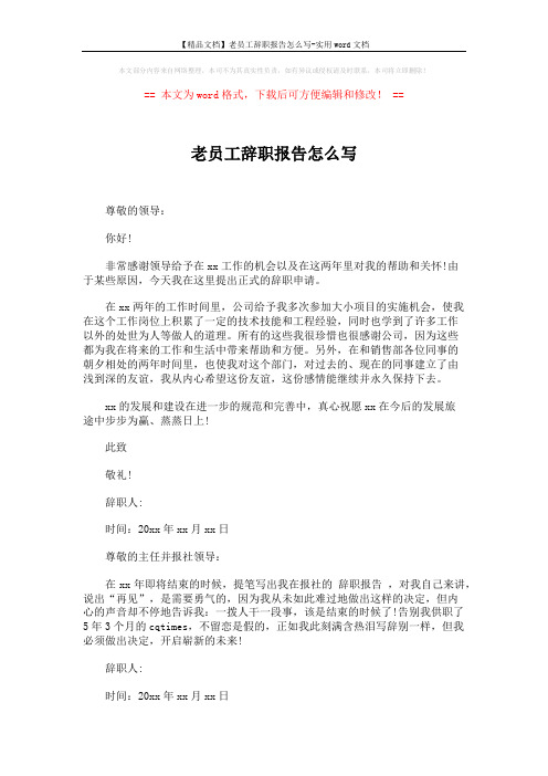 【精品文档】老员工辞职报告怎么写-实用word文档 (1页)