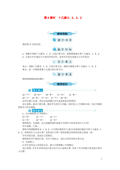 屯溪区四小一年级数学下册第二单元20以内的退位减法第6课时十几减5432教案新人教版