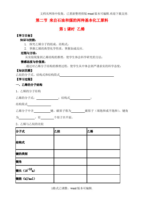 高中化学第二节乙烯和苯学案新人教版必修2