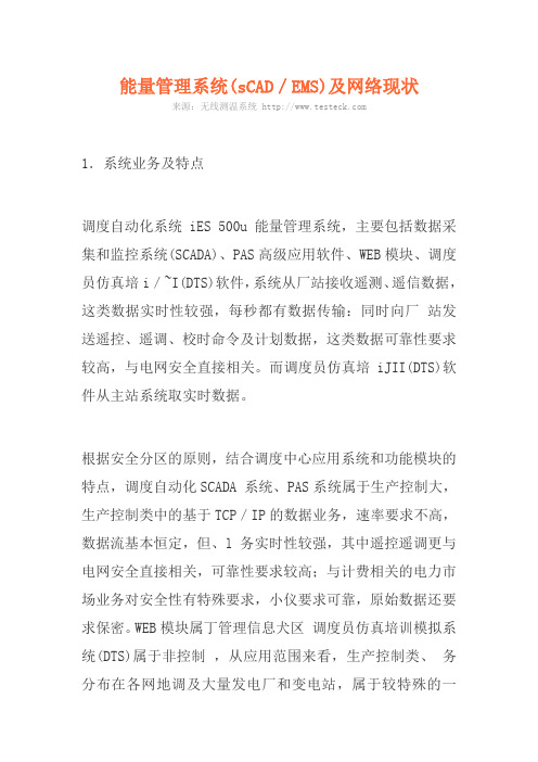 能量管理系统(sCAD／EMS)及网络现状