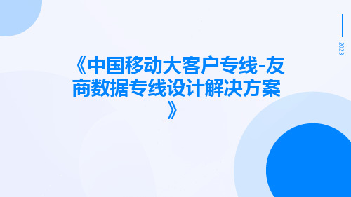 中国移动大客户专线-友商数据专线设计解决方案