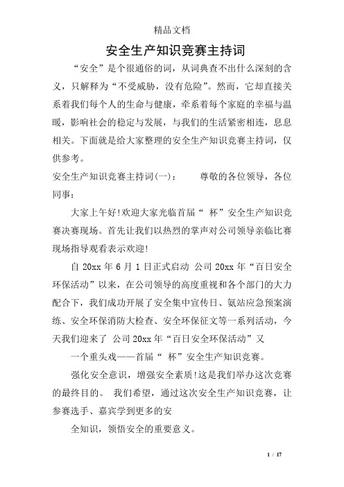 安全生产知识竞赛主持词