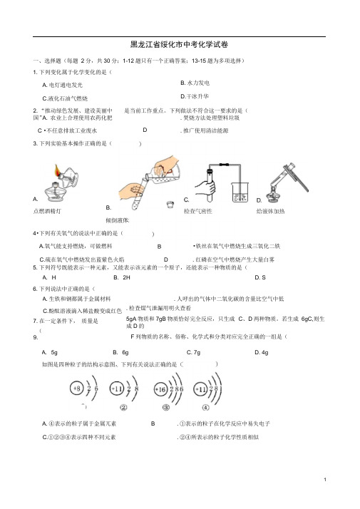 黑龙江省绥化市中考化学真题试题
