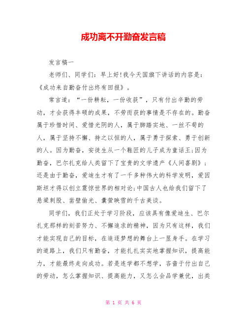 成功离不开勤奋发言稿