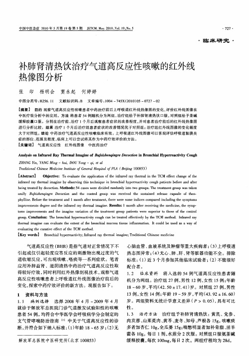 补肺肾清热饮治疗气道高反应性咳嗽的红外线热像图分析