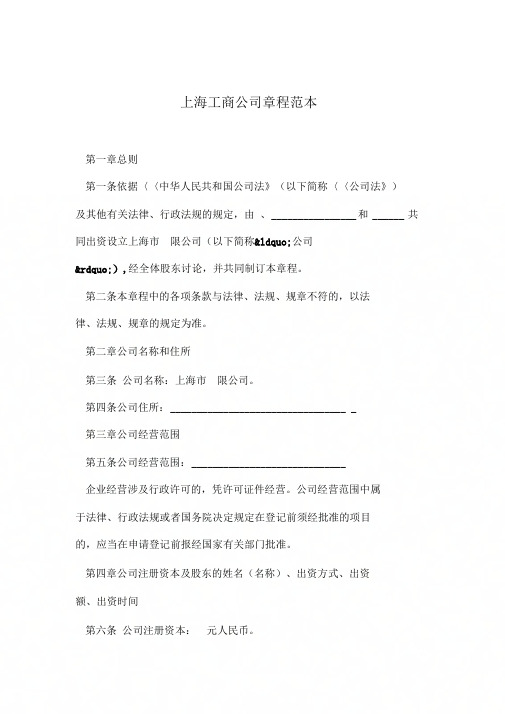 上海工商公司章程范本