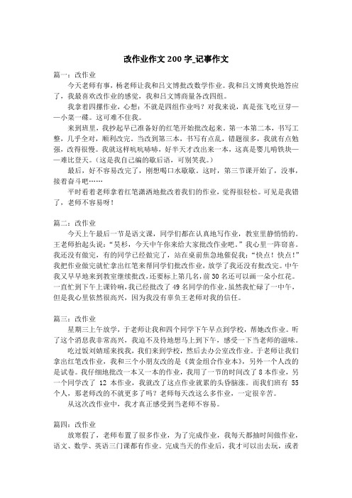 改作业作文200字_记事作文